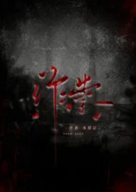 作祟（性虐暴力虐身心合集）