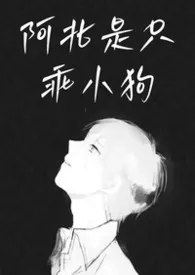 阿北是只乖小狗（GB/1v1校园H）