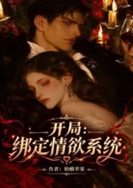 丑小鸭的我，绑定了情欲系统（nph）