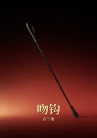 吻钩（骨科，1v1）