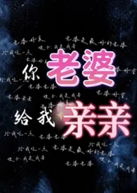 你老婆给我亲亲（1v2）