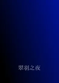 翠羽之夜（兄妹骨科）