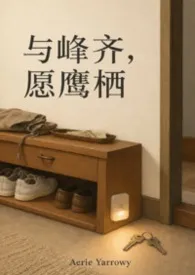 与峰齐，愿鹰栖。