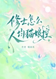 修士怎幺人均猫娘控(仙侠修真玄幻nph)