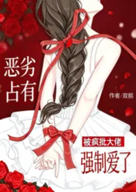 恶劣占有：被疯批大佬强制爱了