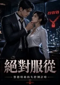 绝对服从：禁欲特助的失控倒计时(高H、1v1、主仆契约)