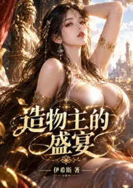 造物主的盛宴
