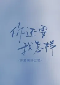 你还要我怎样 ABO