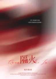 隔火（1v1，年上）