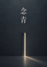 念青