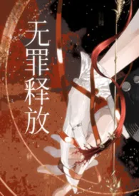 无罪释放