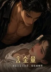 【同人】含金量——被影帝金主包养，夜夜被操哭