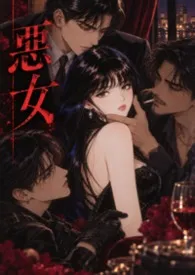 恶女（高干 NP）