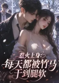 惹火上身：每天都被竹马干到腿软