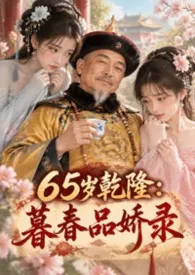 65 岁乾隆：暮春品娇录