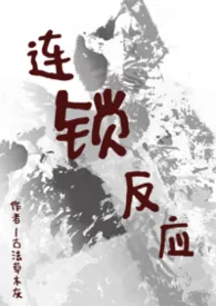 连锁反应