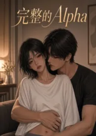 完整的Alpha