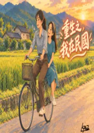 重生之我在民国（简体版）