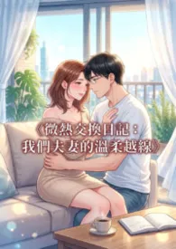 《微热交换日记:我们夫妻的温柔越线》