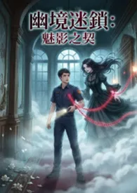 幽境迷锁:魅影之契