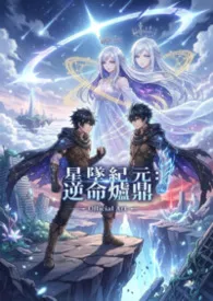 星坠纪元:逆命炉鼎