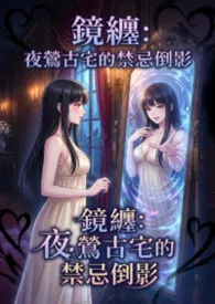 镜缠:夜莺古宅的禁忌倒影