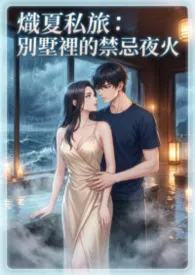 炽夏私旅:别墅里的禁忌夜火