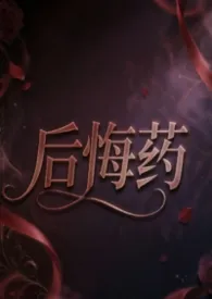 后悔药【NPH】