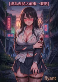 在成为丧尸前来一发吧!