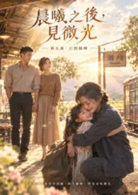 《晨曦之后，见微光》第五部：日照余晖