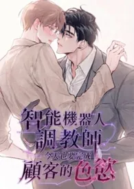 智能机器人调教师，今天也要完成顾客的色欲