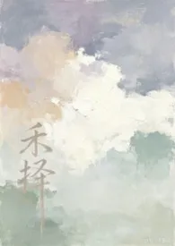 禾择（1v2，父子丼，NP）