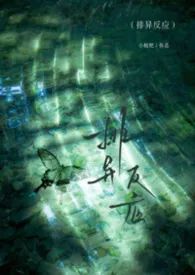 排异反应（兄妹骨科）