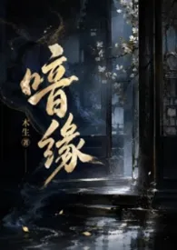 喑缘（百合ABO）