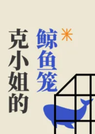 克小姐的鲸鱼笼