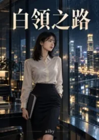 白领之路