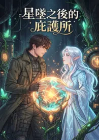 星坠之后的庇护所