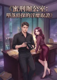 《蜜刑办公室：堕落侦探的淫靡取证》