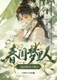春闺梦里人【高H故事合集】