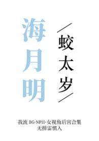 【bgnph合集】海月明