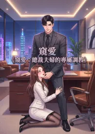 《窥爱：总裁夫妇的专属调教》