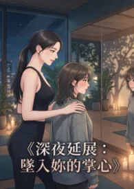 《深夜延展：坠入妳的掌心》